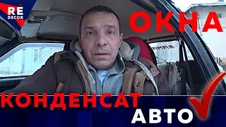 Щоб вікна в автомобілі не пітніти.