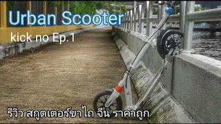 Urban Scooter รีวิว สกูตเตอร์ ขาไถ ใช้เดินทางในเมือง สะดวกสบาย