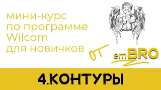 УРОКИ по программе Wilcom 4.2. Как делать дизайны МАШИННОЙ ВЫШИВКИ.  КОНТУРЫ