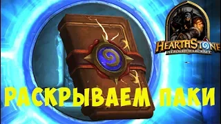 Hearthstone охотник для новичков. Вскрытие паков.