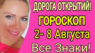 НОВОЛУНИЕ/ГОРОСКОП на НЕДЕЛЮ со 2 - 8 АВГУСТА 2021 года/ВСЕ ЗНАКИ Астролог Ольга Стелла