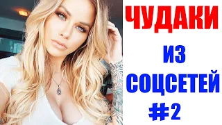 ПРИКОЛЫ 2020 😎 ЧУДАКИ ИЗ СОЦСЕТЕЙ #2