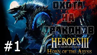 Heroes 3 [HOTA] ► Карта "Охота на Драконов 2.0", часть 1