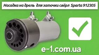 Sparta 912305 насадка на дрель  для заточки свёрл