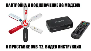 Как подключить и настроить 3G-4G модем на приставке цифрового тв