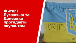 Жителі Луганська та Донецька протидіють окупантам