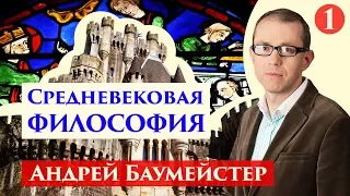 Средневековая философия. Августин. 1/8.