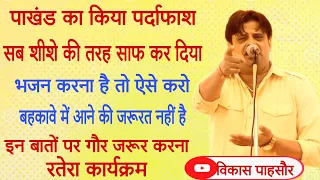 पाखंड का किया पर्दाफास Vikas Pasoriya ने । भजन करना है तो ऐसे करो । बहकावे में मत फसो । रतेरा