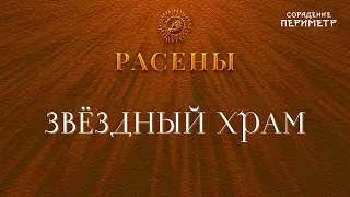 Звёздный храм  #Расены #школаСорадение