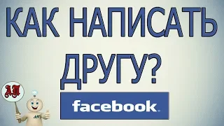 Как отправить сообщение в Фейсбуке?