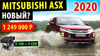 Mitsubishi ASX 2020 - Новинка этого года! Или ЗЛОЙ лидер?