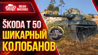 ШИКАРНЫЙ КОЛОБАНОВ на SKODA T 50 ● Как играть на Шкода Т 50 ● ЛучшееДляВас