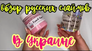 Обзор русских слаймов от Slime shop 05, My slime