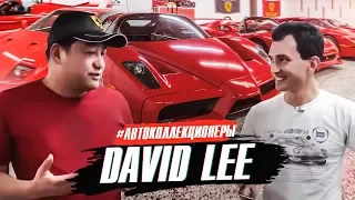 30 тачек за $50 МЛН? Как так разбогатеть? David Lee. АВТОКОЛЛЕКЦИОНЕРЫ. CAR COLLECTORS. Ferrari