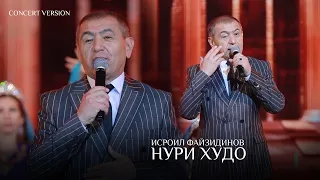 Исроил Файзидинов - Нури Худо (Консерт, 2024) | Isroil Fayzidinov - Nuri Khudo (Concert version)