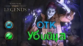 TES: Legends-ОТК Убийца.