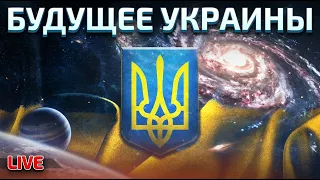 Есть ли будущее у Украины?