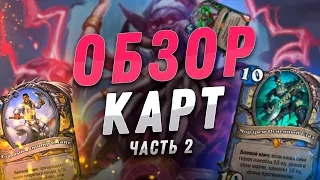 ⚗️ КАЗАКУС ВЕРНУЛСЯ! НОВЫЙ АРХЕТИП МАГА! | Обзор карт #2 | Hearthstone - Закаленные Степями