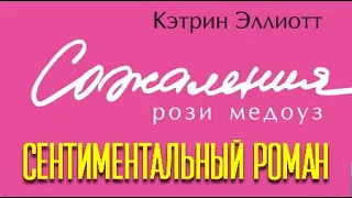 Кэтрин Эллиотт. Сожаления Рози Медоуз 2