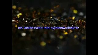 Мария Мартинес ты мой мир Романо Караоке💥💥💥💥💥💥💥💥💥