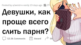 Как легко ОТШИТЬ ПАРНЯ?