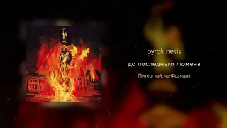 pyrokinesis - до последнего люмена (Merelleyne prod.)