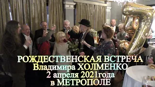 Рождественская встреча Владимира Холменко в "Метрополе" 2.04.2021 Видео - Александр Травин арТзаЛ