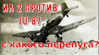 Сравнение Ju 87(Юнкерс 87 Штука) и Ил 2. Незнание или провокация?