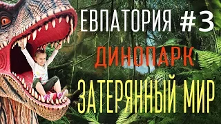 Парк динозавров Затерянный мир Крым Евпатория 2017. Crimea 2017 russian tourism park of dinosaurs