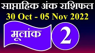 मूलांक 2 का साप्ताहिक अंक राशिफल |Numerology Predictions  For Number 2 (30 अक्टूबर से 05 नवंबर 2022)