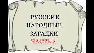 Русские народные загадки для детей и взрослых с ответами и картинками. Старые загадки. Видео. ЧАСТЬ2