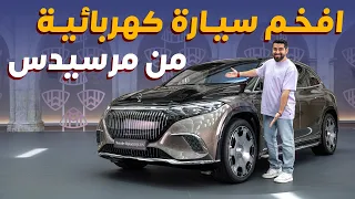 Mercedes Maybach EQS SUV 2024 افخم سيارة كهربائية من مرسيدس