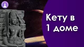 Кету в 1 доме