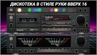 🎶2002 Дискотека в стиле Руки Вверх выпуск 16🎶