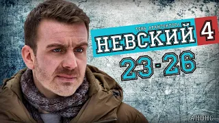 "Невский. Тень Архитектора" 23-26 серия. Анонс серий