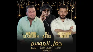 وديع الشيخ وحسام جنيد و DJ ASEEL  في الاردن 2024 - Wadih El Cheikh