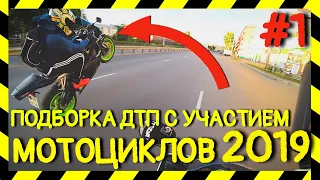 МОТО ДТП/АВАРИИ НА МОТОЦИКЛАХ ПОДБОКА 2019 #1