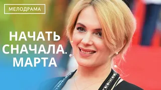 ДУШЕВНАЯ МЕЛОДРАМА О ЖИЗНИ КРАСИВОЙ,УМНОЙ,НО БЕСКОНЕЧНО ОДИНОКОЙ ЖЕНЩИНЫ! Начать Сначала.Марта!