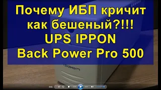 Почему ИБП кричит как бешеный?!!! UPS IPPON Back Power Pro 500. Why does the UPS scream like crazy?