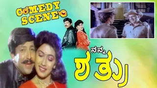 Nanna Shathru-ನನ್ನ ಶತ್ರು Kannada Movie Comedy Scene-18 | Vishnuvardhan | TVNXT