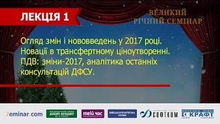 Великий річний семінар. Лекція 1