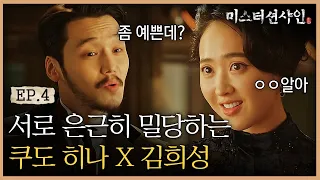 EP4-10 통성명 안하고 서로 밀당하는 변요한-김민정 첫 만남! (Feat. 국보급 김민정 찡긋) | #미스터션샤인