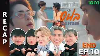 [RECAP] อย่าเล่นกับอนล I Bed Friend Series | EP.10 (END) | IPOND TV