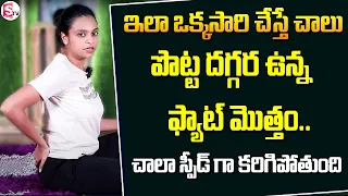 Sahithi Yoga - Weight Loss & Belly Fat | Weight Loss Exercise 2022 | @sumanTVInformation