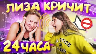 ЛИЗА КРИЧИТ на Маму 24 часа😜 ПРАНК НАД МАМОЙ 😘 Liza Nice prank