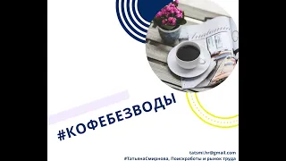 Карьера в корпорации// Юрий Попов, #кофебезводы