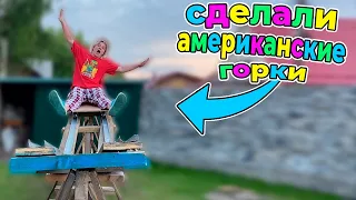 СДЕЛАЛИ АМЕРИКАНСКИЕ ГОРКИ НА ЗАДНЕМ ДВОРЕ!!!