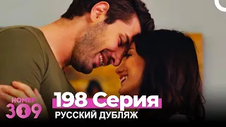 Номер 309 Турецкий Сериал 198 Серия (Русский дубляж)