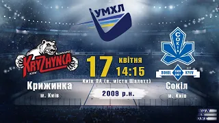 ХК Крижинка  - ХК Сокіл 2009 р.н. УМХЛ 17.04.2021