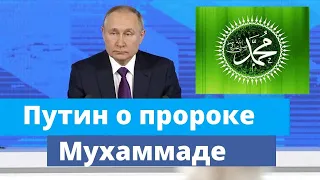 Путин о карикатуре на пророка Мухаммада